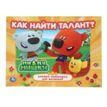 Как найти талант. Ми-ми-мишки. Книжка-панорамка.