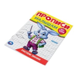 Рисуем линии. Прописи. Прописи малышам. До букв.