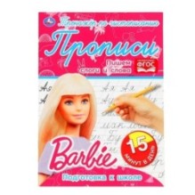 Пишем слоги и слова. Тренажёр по чистописанию. Барби.