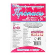 Пишем слоги и слова. Тренажёр по чистописанию. Барби.