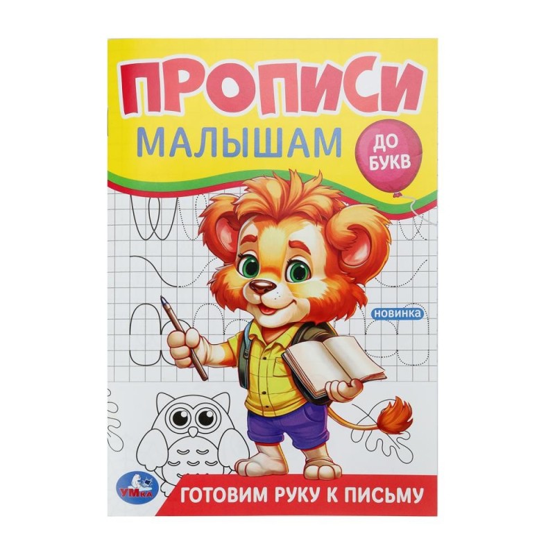 Готовим руку к письму. Прописи. Прописи малышам. До букв. Готовим руку к письму. Прописи. Прописи малышам. До букв.