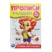 Готовим руку к письму. Прописи. Прописи малышам. До букв. Готовим руку к письму. Прописи. Прописи малышам. До букв.