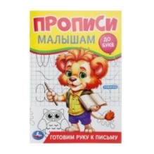 Готовим руку к письму. Прописи. Прописи малышам. До букв.