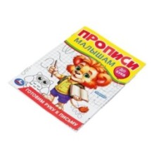 Готовим руку к письму. Прописи. Прописи малышам. До букв.