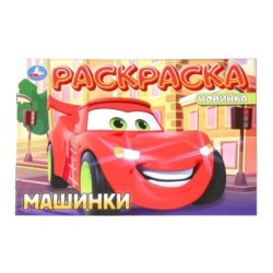 Машинки. Раскраска.