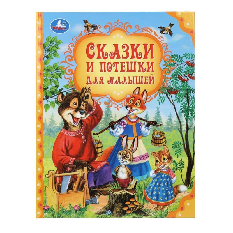 Сказки и потешки для малышей. Мир волшебства. Сказки и потешки для малышей. Мир волшебства.