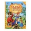 Сказки и потешки для малышей. Мир волшебства. Сказки и потешки для малышей. Мир волшебства.