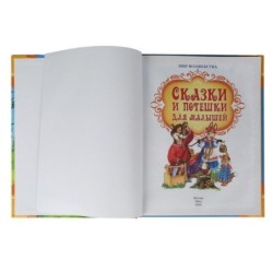 Сказки и потешки для малышей. Мир волшебства.