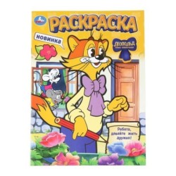 Леопольд. Ребята, давайте жить дружно! Раскраска.