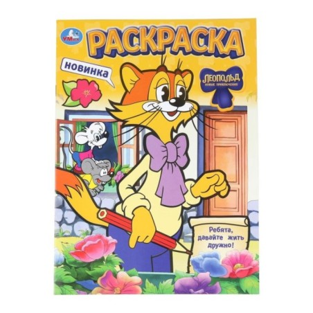 Леопольд. Ребята, давайте жить дружно! Раскраска.