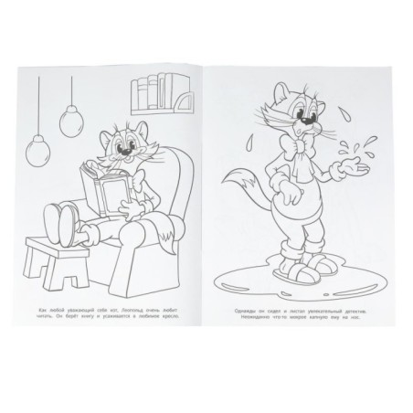 Леопольд. Ребята, давайте жить дружно! Раскраска.