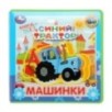 Машинки. СИНИЙ ТРАКТОР (книга EVA с пазлами) Машинки. СИНИЙ ТРАКТОР (книга EVA с пазлами)