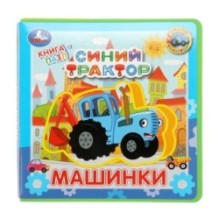 Машинки. СИНИЙ ТРАКТОР (книга EVA с пазлами)
