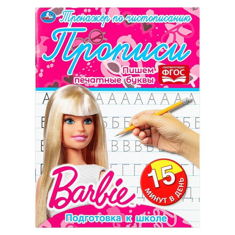 Пишем печатные буквы. Тренажёр по чистописанию. Пишем печатные буквы. Тренажёр по чистописанию.