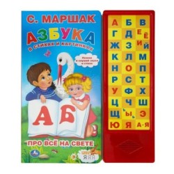 Азбука в стихах и картинках. Маршак (33 зв.кнопки)