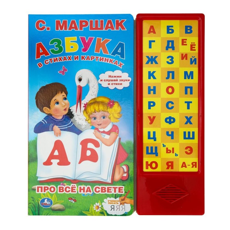 Азбука в стихах и картинках. Маршак (33 зв.кнопки) Азбука в стихах и картинках. Маршак (33 зв.кнопки)