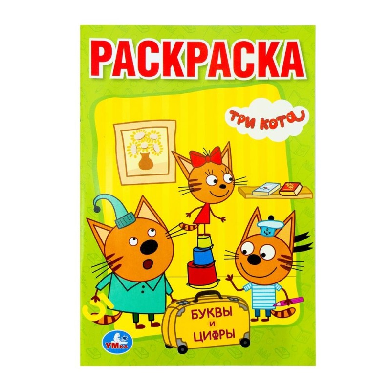 Буквы и цифры. Три кота. (Раскраска с прописями малый формат) Буквы и цифры. Три кота. (Раскраска с прописями малый формат)