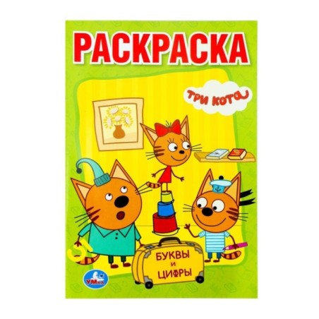 Буквы и цифры. Три кота. (Раскраска с прописями малый формат)
