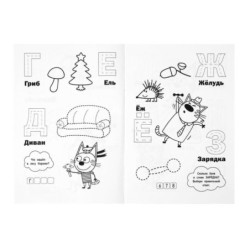 Буквы и цифры. Три кота. (Раскраска с прописями малый формат)