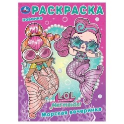 Лол. Морская вечеринка. Раскраска.