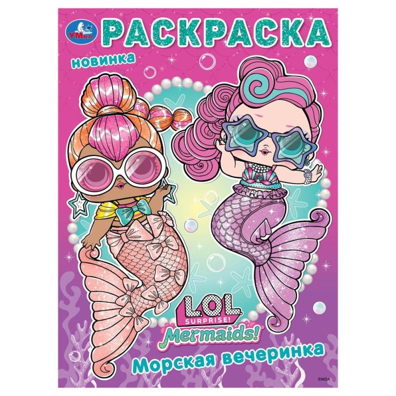 Лол. Морская вечеринка. Раскраска. Лол. Морская вечеринка. Раскраска.