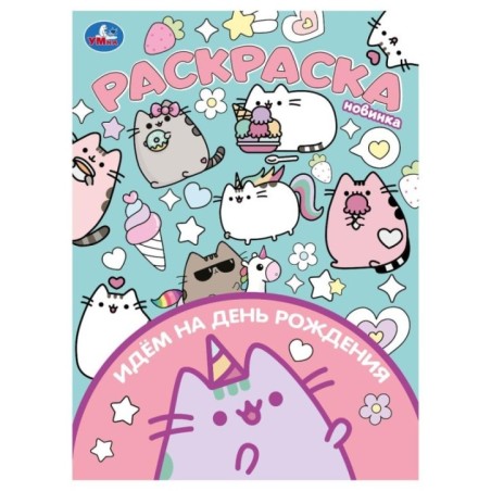 Идём на день рождения. Раскраска.