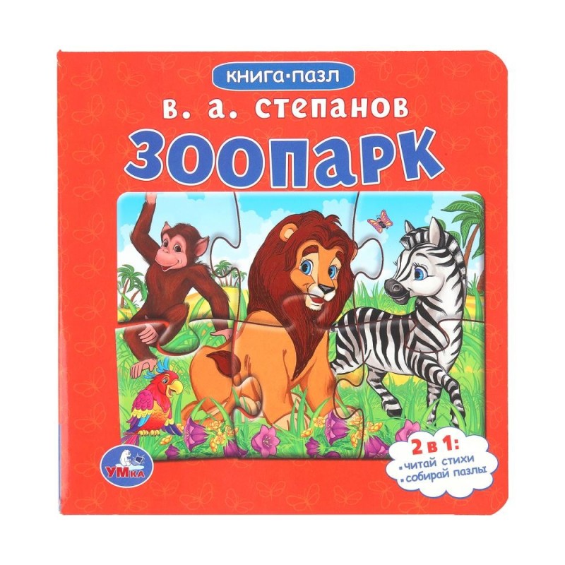 Зоопарк.Степанов В.А. Книга-пазл. 2в1. Картонная склейка.