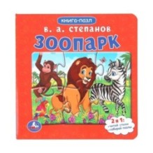 Зоопарк.Степанов В.А. Книга-пазл. 2в1. Картонная склейка.