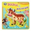 Мамы и малыши Дружинина (книга EVA с пазлами)
