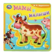 Мамы и малыши Дружинина (книга EVA с пазлами)