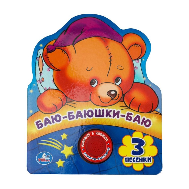 Баю-баюшки-баю (1 кн. 3 пес., фиг. вырубка)