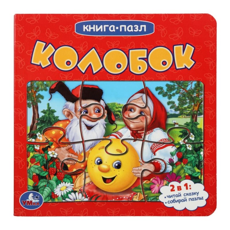 Колобок. Книга-пазл. 2в1. Картонная склейка. Умка