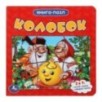 Колобок. Книга-пазл. 2в1. Картонная склейка. Умка