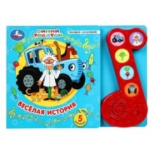 Весёлая история. СИНИЙ ТРАКТОР (модуль-нотка 5 кн.)