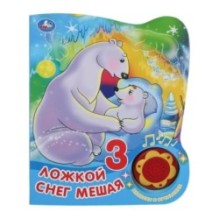 Книга детская СОЮЗМУЛЬТФИЛЬМ (1 кн. 3 пес. с огоньками)