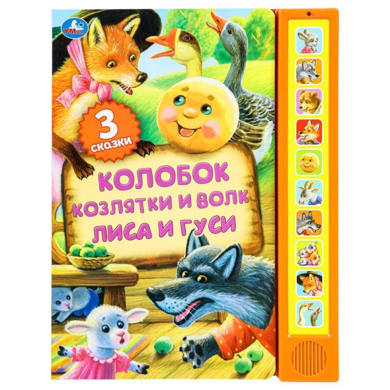 Книга детская сказки (10 зв. кн. говорящ.)