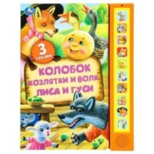 Книга детская сказки (10 зв. кн. говорящ.)