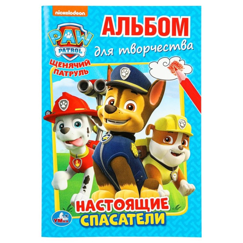Щенячий патруль. Настоящие спасатели. (Альбом для творчества ) Щенячий патруль. Настоящие спасатели. (Альбом для творчества )