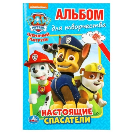 Щенячий патруль. Настоящие спасатели. (Альбом для творчества )