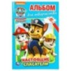Щенячий патруль. Настоящие спасатели. (Альбом для творчества ) Щенячий патруль. Настоящие спасатели. (Альбом для творчества )