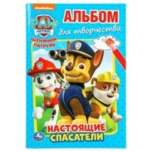 Щенячий патруль. Настоящие спасатели. (Альбом для творчества )