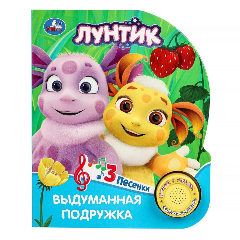 Выдуманная подружка. Лунтик (1 кн. 3 пес.) Выдуманная подружка. Лунтик (1 кн. 3 пес.)