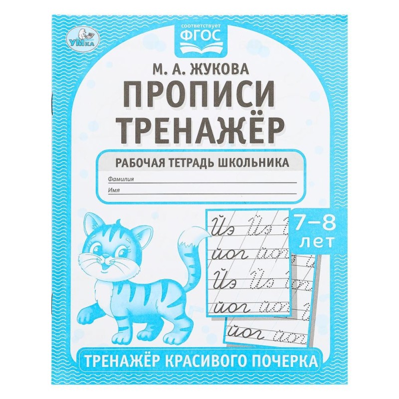 Прописи. М.А. Жукова. 7-8 лет. Тренажер красивого почерка. Рабочая тетрадь . Прописи. М.А. Жукова. 7-8 лет. Тренажер красивого почерка. Рабочая тетрадь .