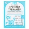 Прописи. М.А. Жукова. 7-8 лет. Тренажер красивого почерка. Рабочая тетрадь . Прописи. М.А. Жукова. 7-8 лет. Тренажер красивого почерка. Рабочая тетрадь .
