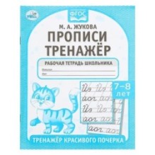 Прописи. М.А. Жукова. 7-8 лет. Тренажер красивого почерка. Рабочая тетрадь .