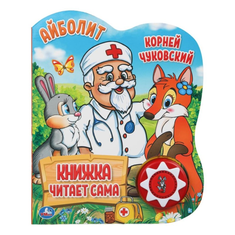 Айболит. Чуковский Корней (1 кн., 5 нажатий, книга читает)