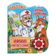 Айболит. Чуковский Корней (1 кн., 5 нажатий, книга читает)