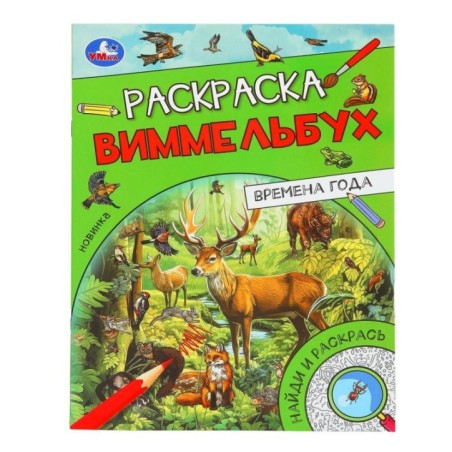 Времена года. Раскраска Виммельбух.