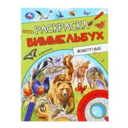 Животные. Раскраска Виммельбух.