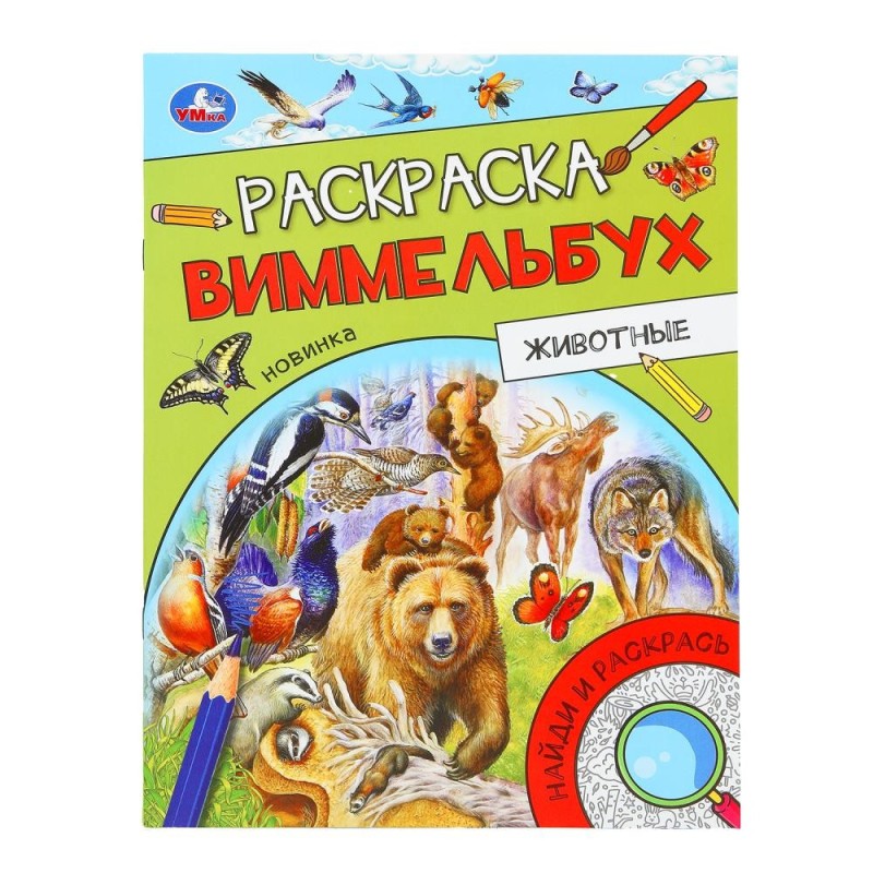 Животные. Раскраска Виммельбух. Животные. Раскраска Виммельбух.